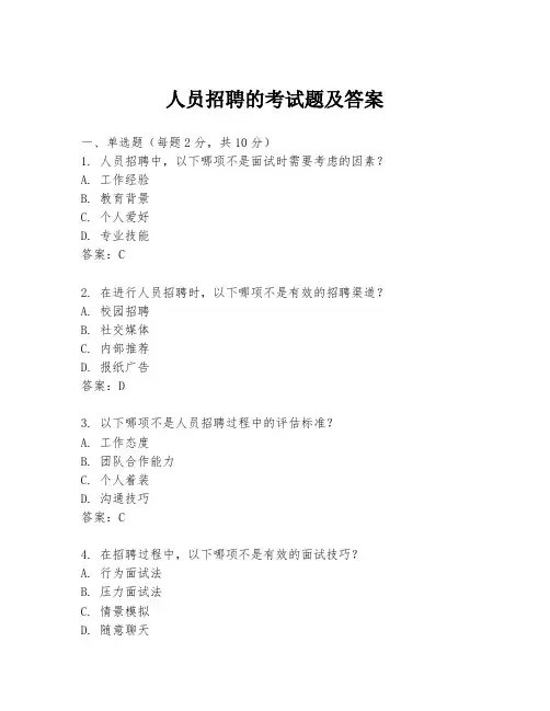 人员招聘的考试题及答案