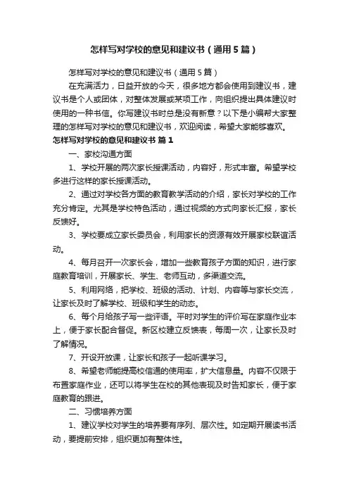 怎样写对学校的意见和建议书（通用5篇）