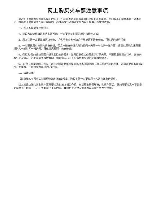 网上购买火车票注意事项