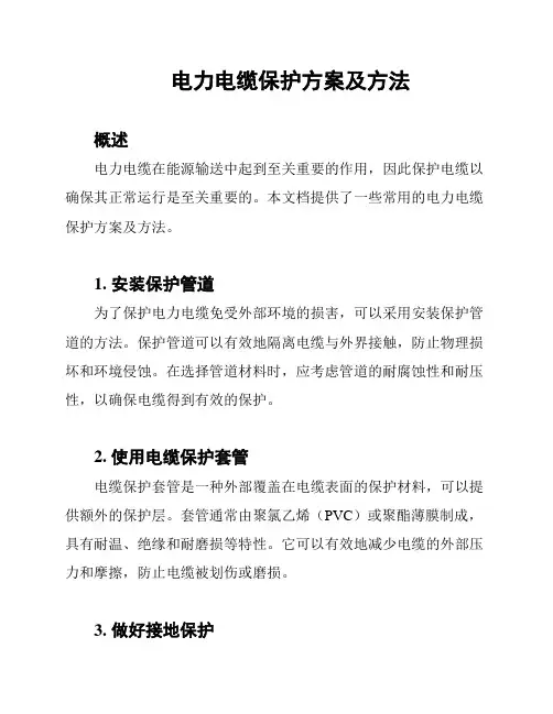 电力电缆保护方案及方法