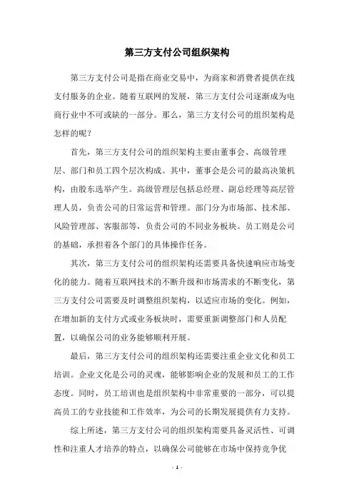 第三方支付公司组织架构