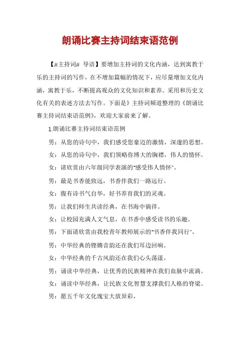朗诵比赛主持词结束语范例