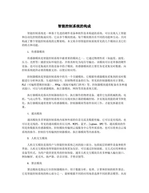 智能控制系统的构成