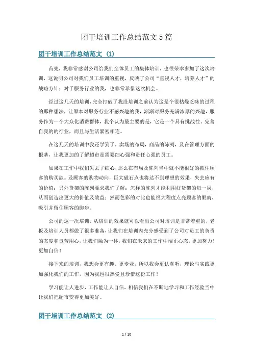 团干培训工作总结范文5篇