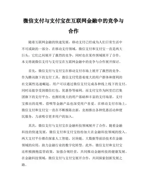 微信支付与支付宝在互联网金融中的竞争与合作