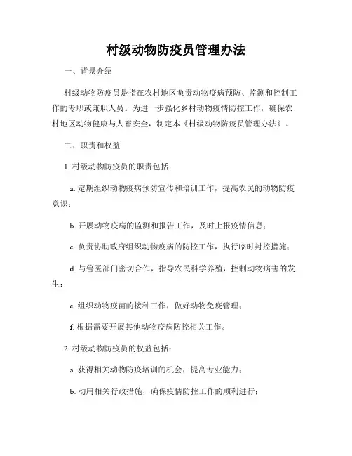 村级动物防疫员管理办法
