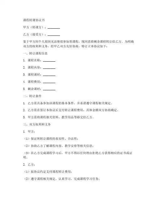 课程转课协议书模板