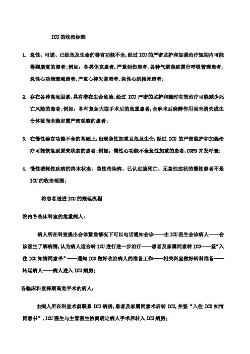 ICU的收治标准及流程