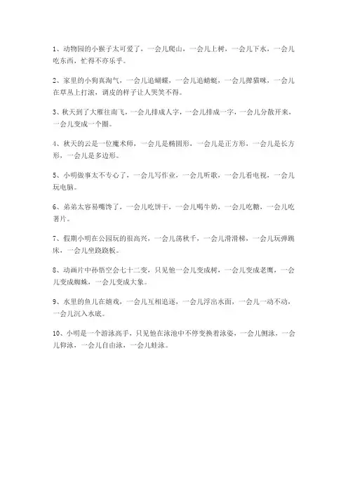 一会儿,一会儿,一会儿,一会儿造句