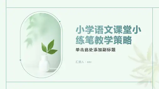 小学语文课堂小练笔教学策略探析