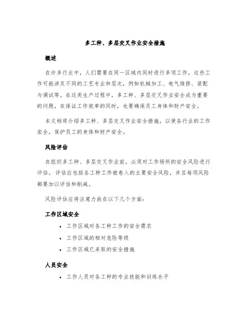 多工种、多层交叉作业安全措施