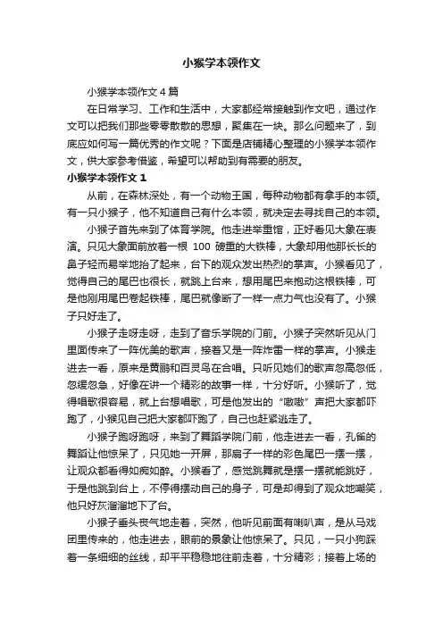 小猴学本领作文
