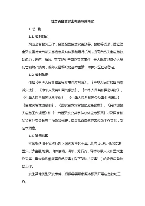 甘肃省自然灾害救助应急预案