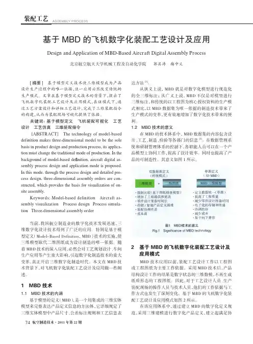 基于MBD的飞机数字化装配工艺设计及应用