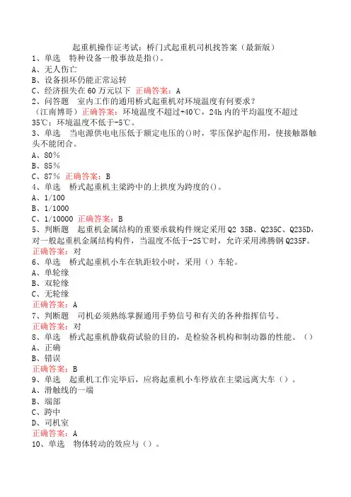 起重机操作证考试：桥门式起重机司机找答案(最新版)