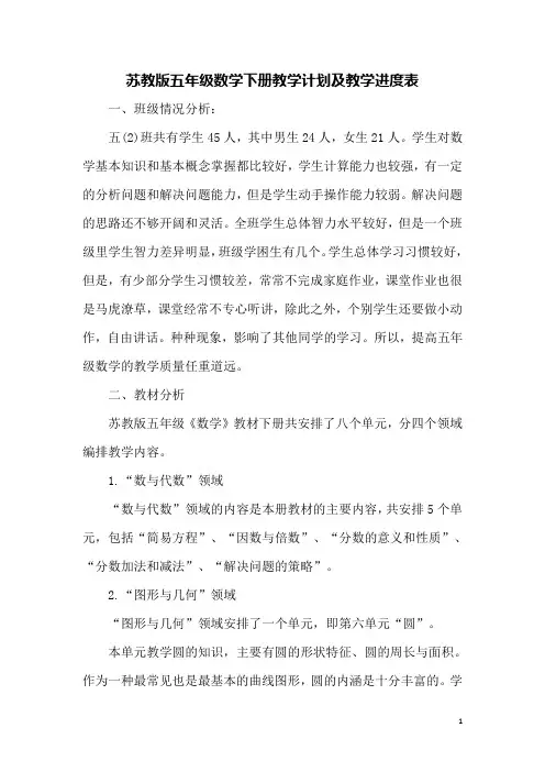 苏教版五年级数学下册教学计划及教学进度表