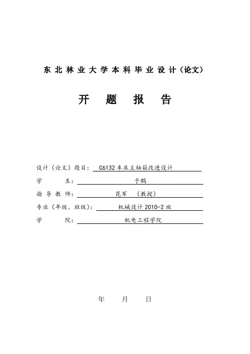机床主轴箱改进毕业设计开题报告