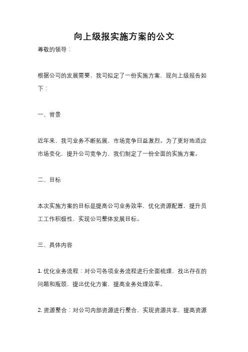 向上级报实施方案的公文