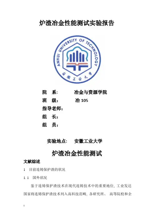 炉渣冶金性能测试实验报告