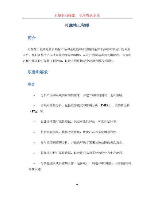 可靠性工程师