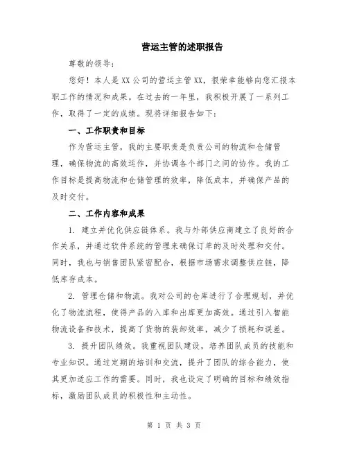 营运主管的述职报告