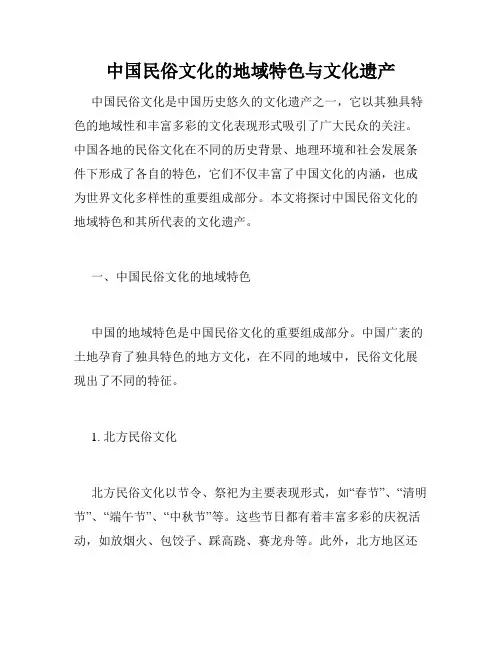 中国民俗文化的地域特色与文化遗产