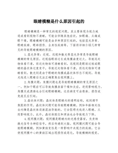 眼睛模糊是什么原因引起的