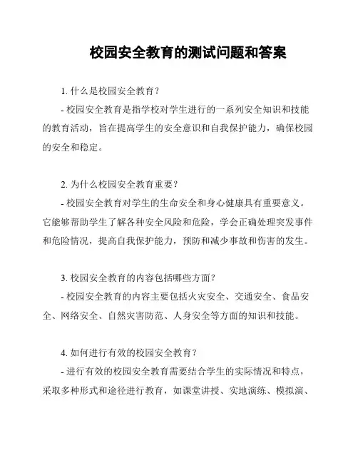 校园安全教育的测试问题和答案
