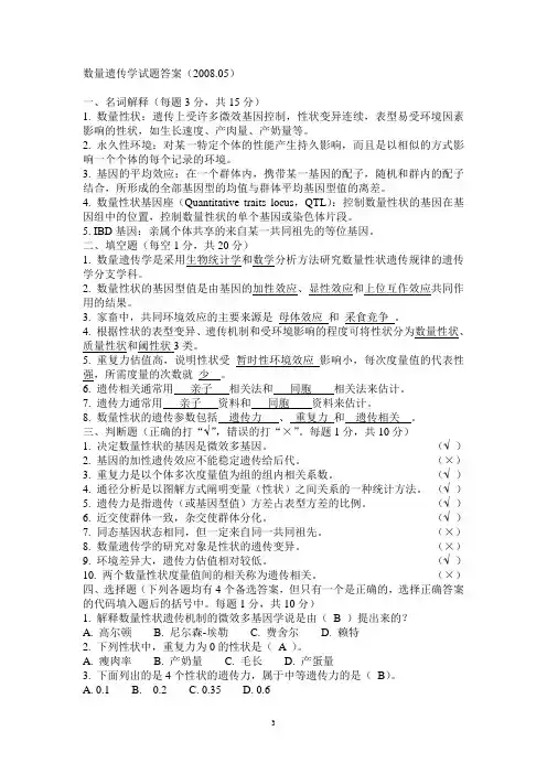数量遗传学试题答案(2008.5)