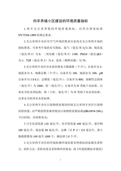 肉羊养殖小区建设的环境质量指标