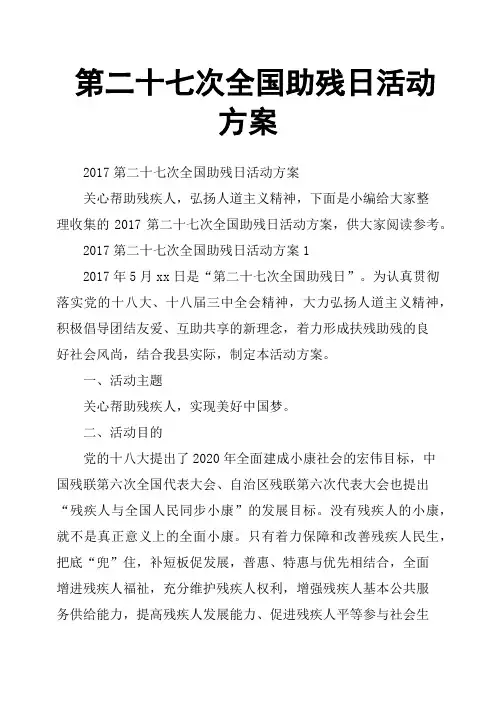 第二十七次全国助残日活动方案