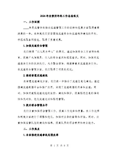 2024年交管所年终工作总结范文(三篇)