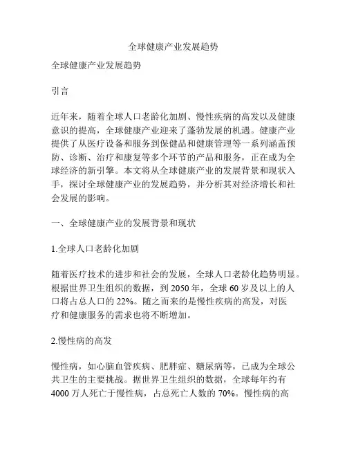 全球健康产业发展趋势