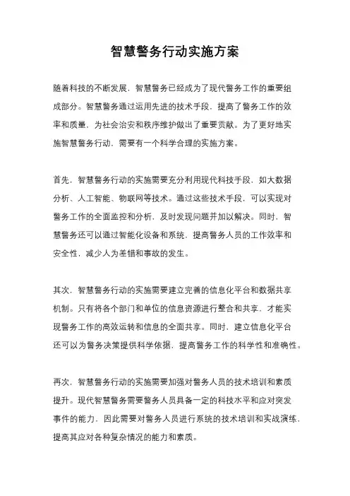 智慧警务行动实施方案