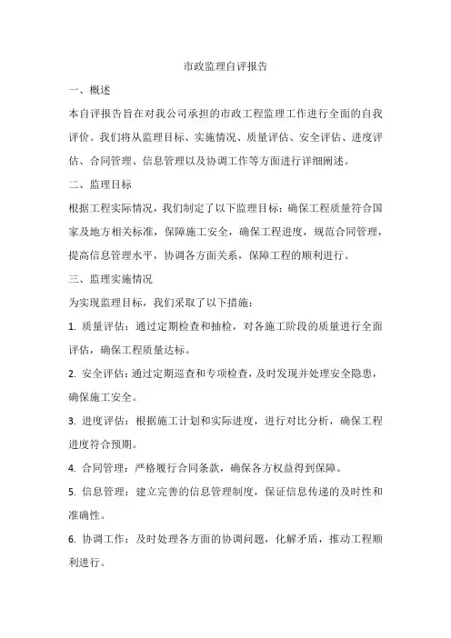 市政监理自评报告