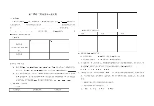 4.3.2《二氧化氮和一氧化氮》学案(人教版)