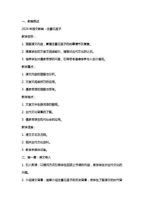 2024年语文教案-庄暴见孟子