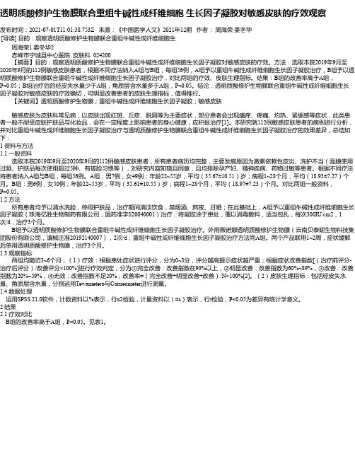 透明质酸修护生物膜联合重组牛碱性成纤维细胞生长因子凝胶对敏感皮肤的疗效观察