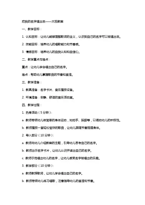把我的名字唱出来大班教案