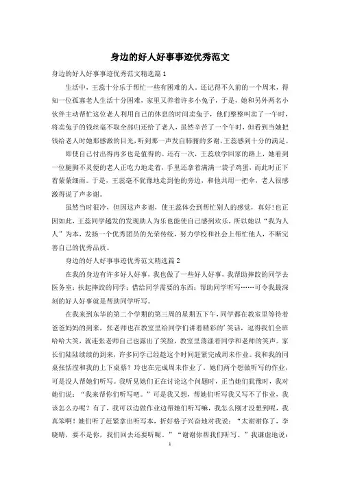 身边的好人好事事迹优秀范文