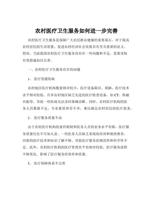 农村医疗卫生服务如何进一步完善