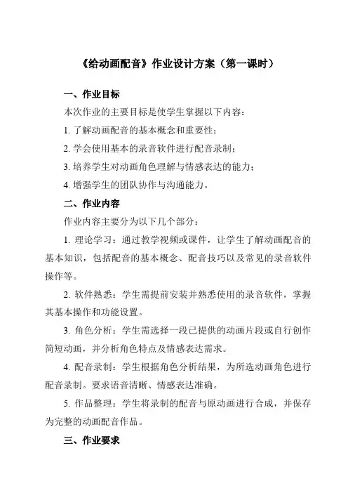 《第十一课给动画配音》作业设计方案-初中信息技术浙教版13八年级下册自编模拟