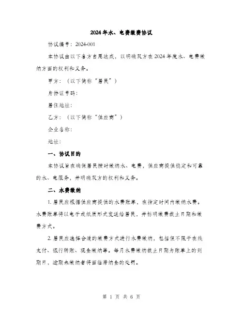 2024年水、电费缴费协议(2篇)