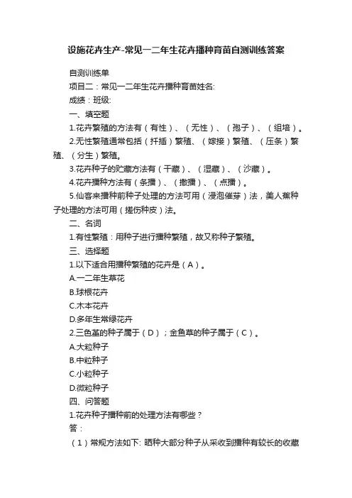 设施花卉生产-常见一二年生花卉播种育苗自测训练答案