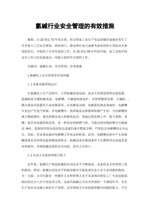 氯碱行业安全管理的有效措施