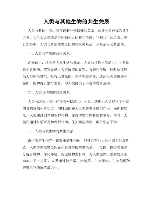 人类与其他生物的共生关系