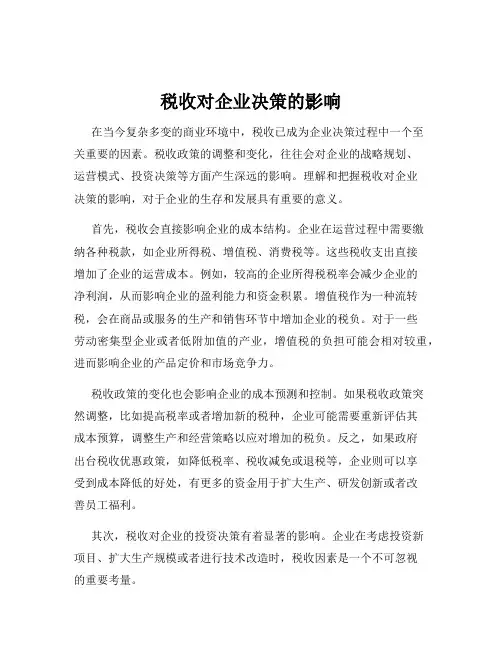 税收对企业决策的影响