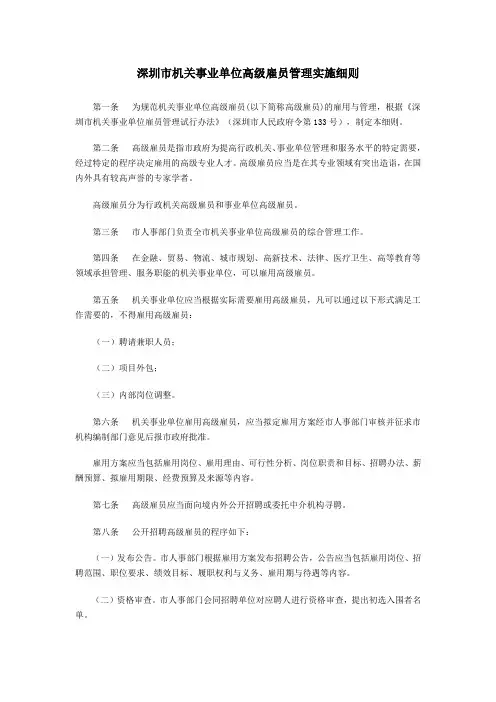 深圳市机关事业单位高级雇员管理实施细则