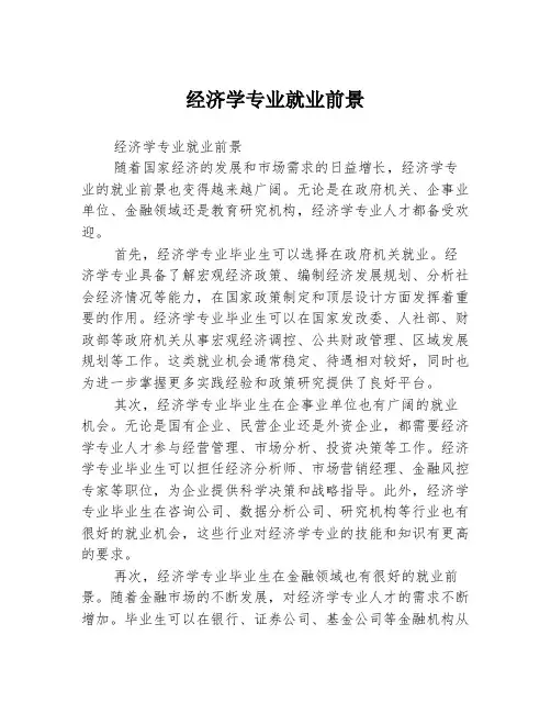 经济学专业就业前景