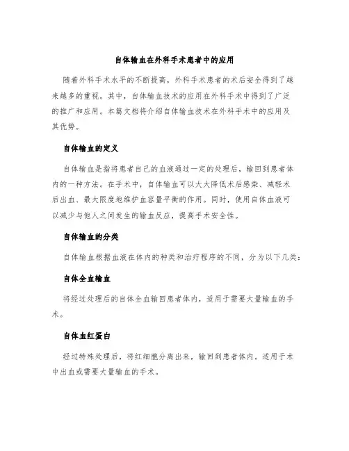 自体输血在外科手术患者中的应用